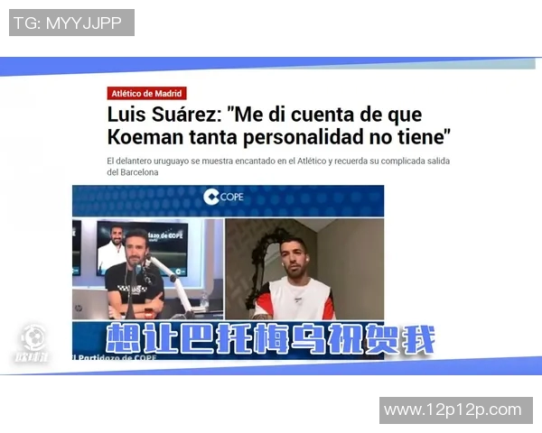 马竞官方宣布续约苏亚雷斯，球迷送上热烈祝福