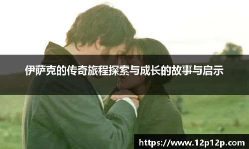 伊萨克的传奇旅程探索与成长的故事与启示