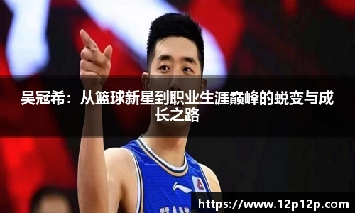 吴冠希：从篮球新星到职业生涯巅峰的蜕变与成长之路