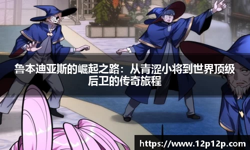 鲁本迪亚斯的崛起之路：从青涩小将到世界顶级后卫的传奇旅程