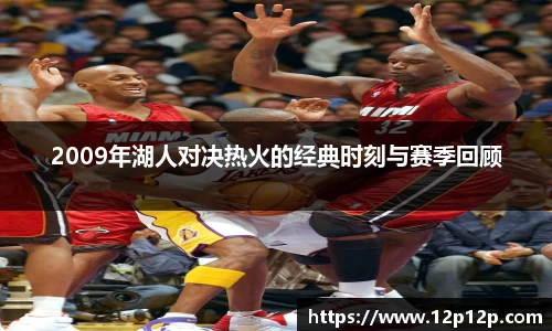 2009年湖人对决热火的经典时刻与赛季回顾
