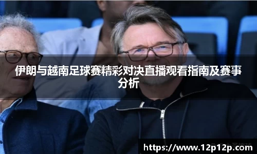 伊朗与越南足球赛精彩对决直播观看指南及赛事分析